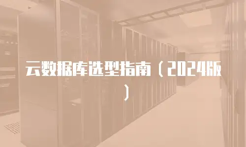 云数据库选型指南（2024版）