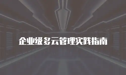 企业级多云管理实践指南