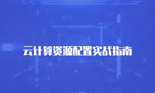 云计算资源配置实战指南