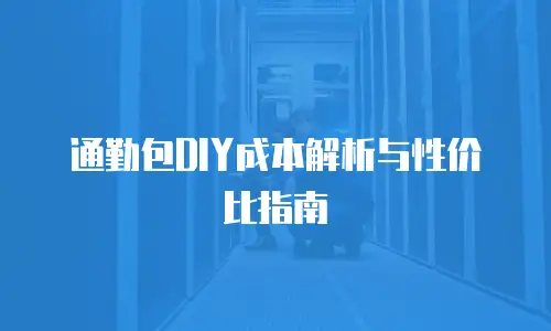 通勤包DIY成本解析与性价比指南