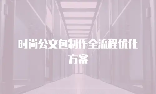 时尚公文包制作全流程优化方案