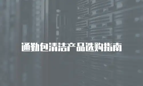 通勤包清洁产品选购指南