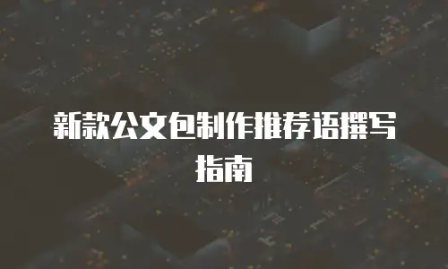 新款公文包制作推荐语撰写指南