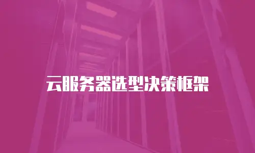 云服务器选型决策框架