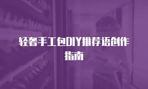 轻奢手工包DIY推荐语创作指南