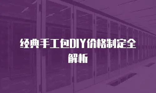 经典手工包DIY价格制定全解析