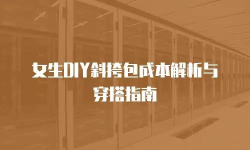 女生DIY斜挎包成本解析与穿搭指南