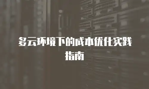 多云环境下的成本优化实践指南