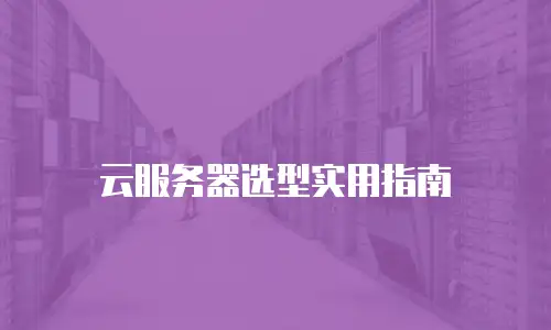 云服务器选型实用指南