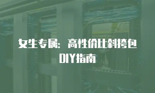 女生专属：高性价比斜挎包DIY指南