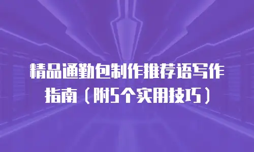 精品通勤包制作推荐语写作指南（附5个实用技巧）