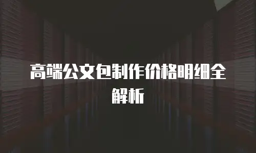 高端公文包制作价格明细全解析