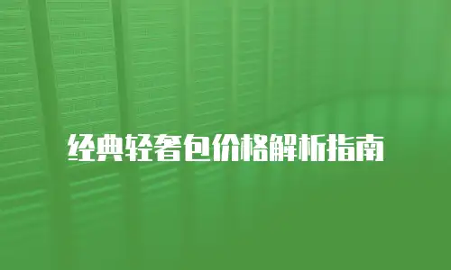 经典轻奢包价格解析指南