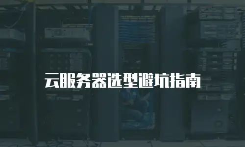 云服务器选型避坑指南