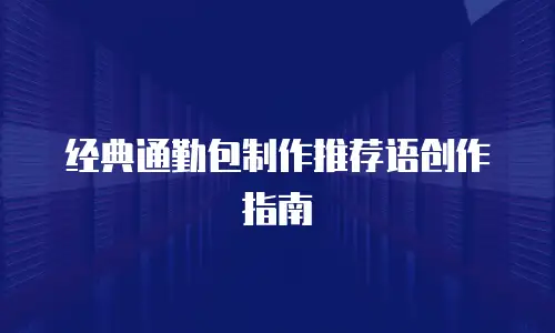 经典通勤包制作推荐语创作指南