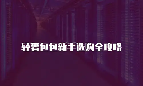 轻奢包包新手选购全攻略