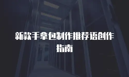 新款手拿包制作推荐语创作指南