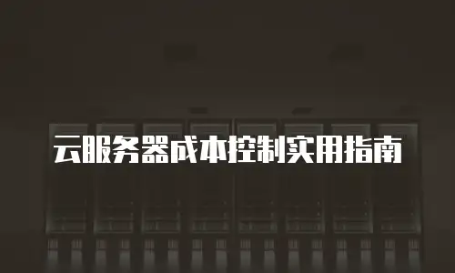 云服务器成本控制实用指南