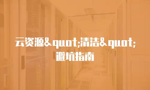 云资源