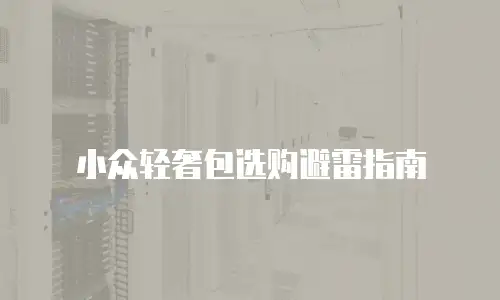小众轻奢包选购避雷指南