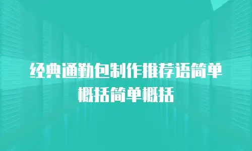 经典通勤包制作推荐语简单概括简单概括