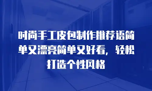时尚手工皮包制作推荐语简单又漂亮简单又好看，轻松打造个性风格