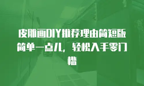 皮雕画DIY推荐理由简短版简单一点儿，轻松入手零门槛