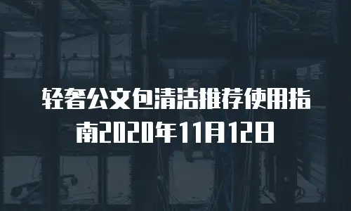 轻奢公文包清洁推荐使用指南2020年11月12日