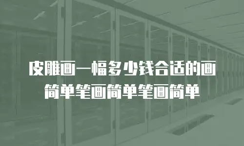 皮雕画一幅多少钱合适的画简单笔画简单笔画简单