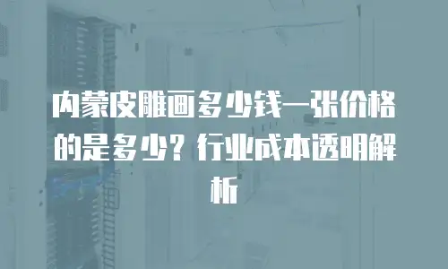 内蒙皮雕画多少钱一张价格的是多少？行业成本透明解析