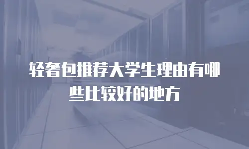 轻奢包推荐大学生理由有哪些比较好的地方
