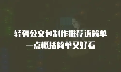 轻奢公文包制作推荐语简单一点概括简单又好看