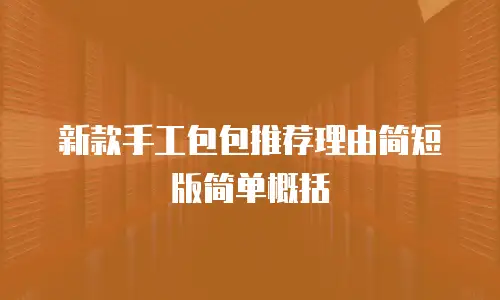新款手工包包推荐理由简短版简单概括