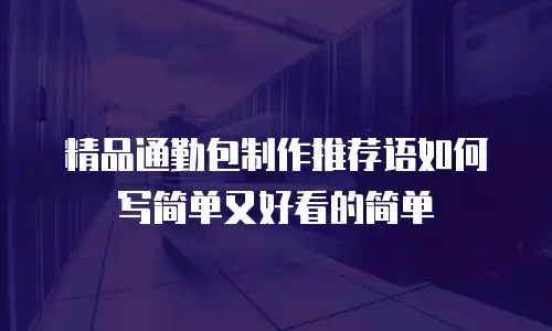 精品通勤包制作推荐语如何写简单又好看的简单