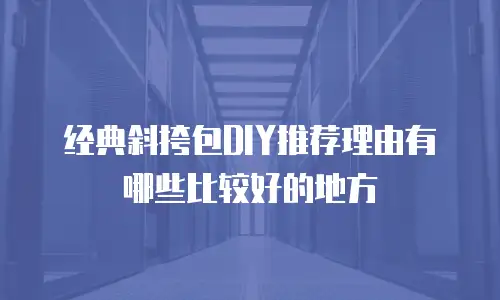 经典斜挎包DIY推荐理由有哪些比较好的地方
