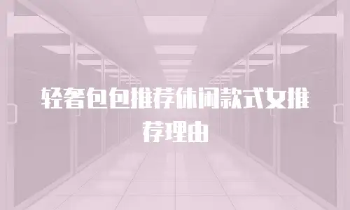 轻奢包包推荐休闲款式女推荐理由