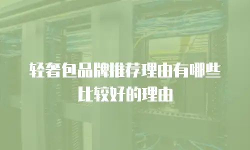 轻奢包品牌推荐理由有哪些比较好的理由