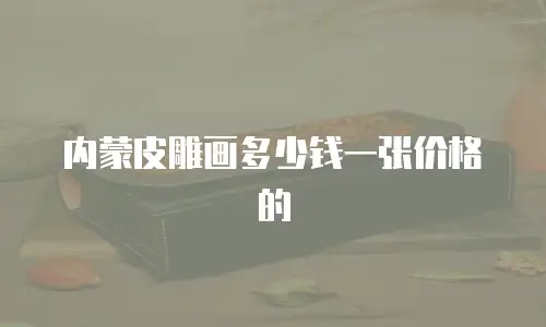 内蒙皮雕画多少钱一张价格的
