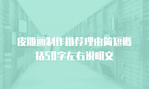 皮雕画制作推荐理由简短概括50字左右说明文