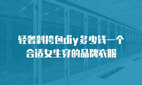 轻奢斜挎包diy多少钱一个合适女生穿的品牌衣服