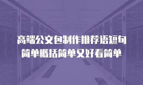 高端公文包制作推荐语短句简单概括简单又好看简单