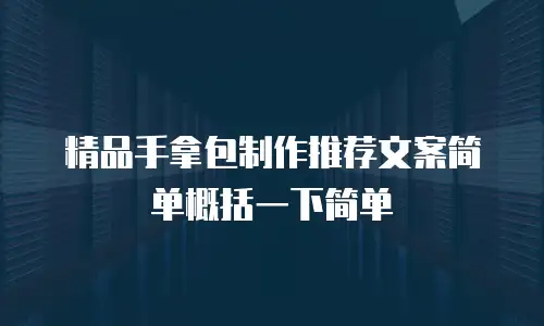 精品手拿包制作推荐文案简单概括一下简单