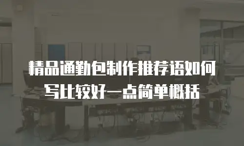 精品通勤包制作推荐语如何写比较好一点简单概括