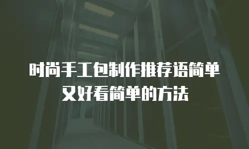 时尚手工包制作推荐语简单又好看简单的方法