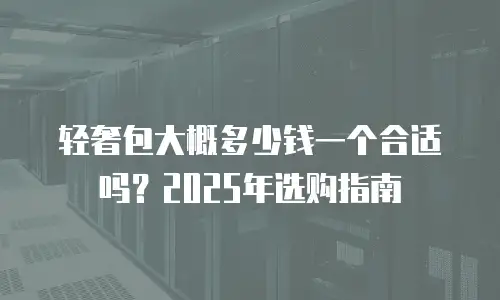 轻奢包大概多少钱一个合适吗？2025年选购指南