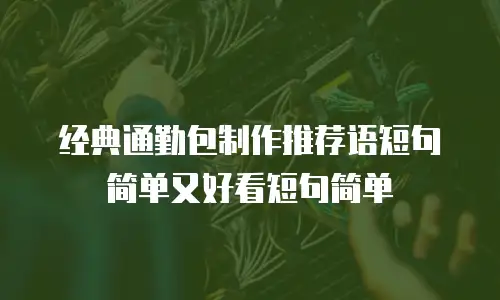 经典通勤包制作推荐语短句简单又好看短句简单