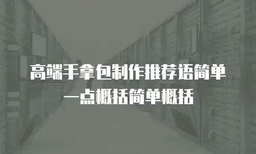 高端手拿包制作推荐语简单一点概括简单概括
