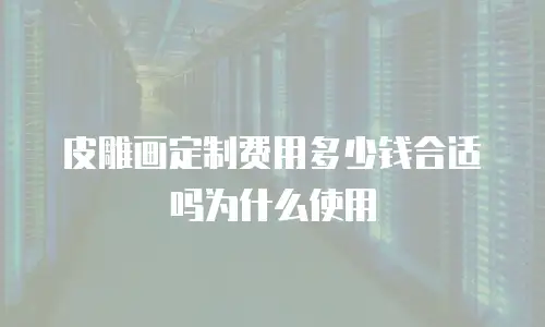 皮雕画定制费用多少钱合适吗为什么使用
