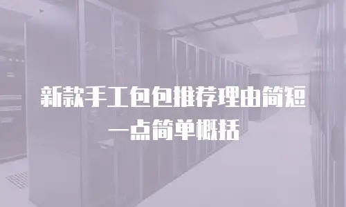 新款手工包包推荐理由简短一点简单概括