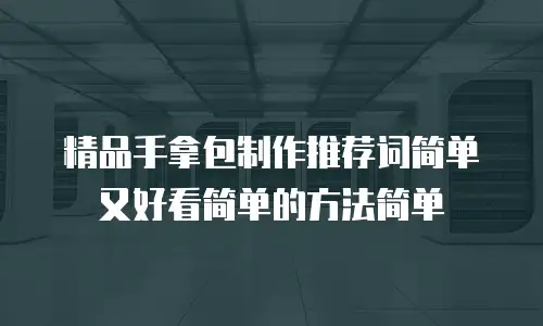 精品手拿包制作推荐词简单又好看简单的方法简单